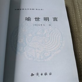 喻世明言