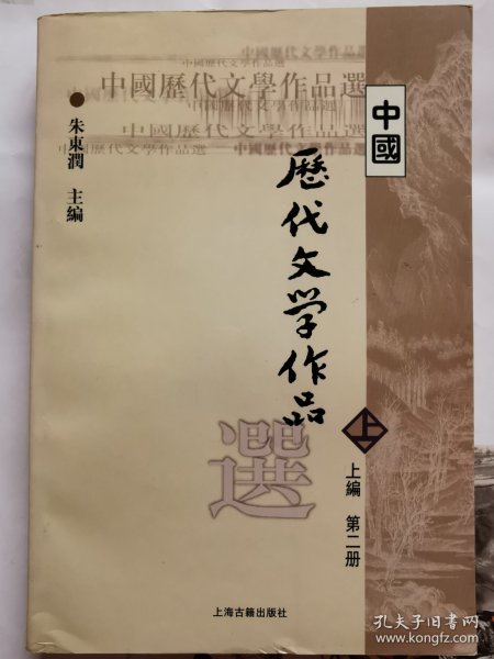 中国历代文学作品  上 （上编 第二册）