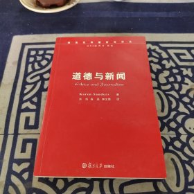 道德与新闻