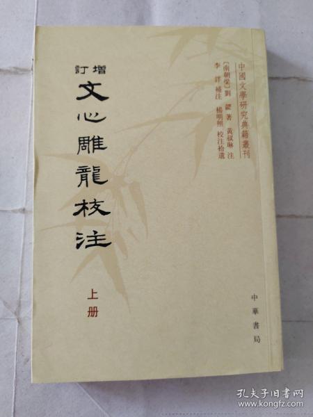 增订文心雕龙校注（全三册）