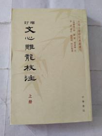 中国文学研究典籍丛刊：增订文心雕龙校注（上册）