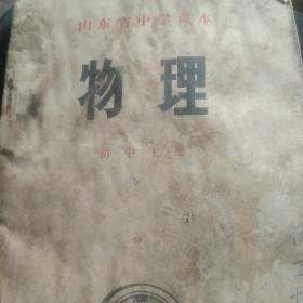 70年代山东中学课本物理上册