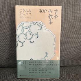 古今和歌集300:日本文学史上三大重要的古典和歌集之一