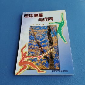 老年康复与疗养