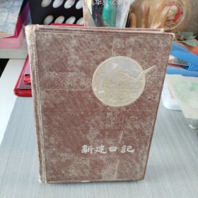 1955年中国百货公司武汉市公司监制新建日记（本）