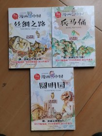 漫画中国 丝绸之路 兵马俑 圆明园共3册 W4202-162-11