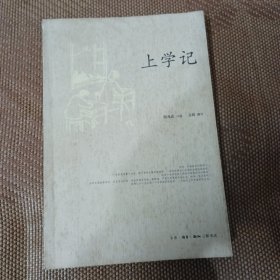 上学记