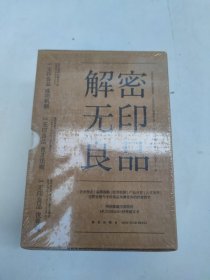 解密无印良品（套装全3册）精装全新塑封