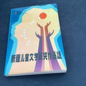 新疆儿童文学获奖作品选