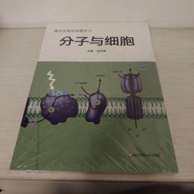 高中生物学深度学习 分子与细胞