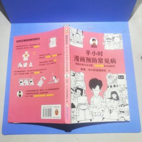 正版：半小时漫画预防常见病（稍稍改变生活习惯，轻松扫除常见病隐患。）