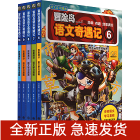 冒险岛语文奇遇记(6-10)