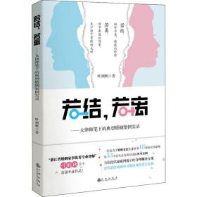 若结,若离:女律师笔下的典型婚姻案列实录 散文 叶剑秋 新华正版