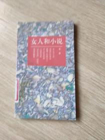 女人和小说