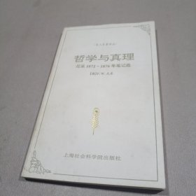 哲学与真理：尼采1872－1876年笔记选