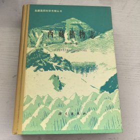 西藏植物志 第四卷