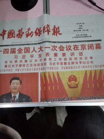 中国劳动保障报 2023年3月14日