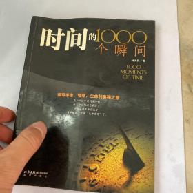 时间的1000个瞬间