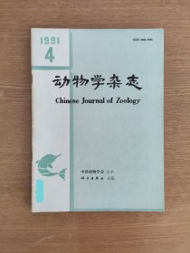 动物学杂志 1991, 26(4)，1991年第26卷第4期，封面有签名，书中有个别笔迹。 期刊收藏，B箱上