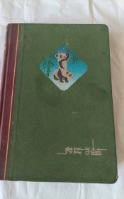熊猫精装日记本