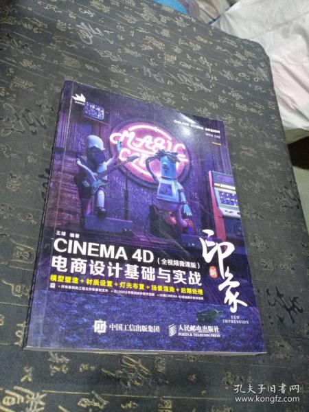 新印象—CINEMA4D电商设计基础与实战（全视频微课版）