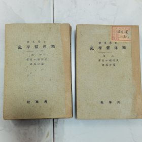 珍稀罕见 民国十五年 共学社 哲学丛书 瞿世英译著《西洋哲学史》上下两册全