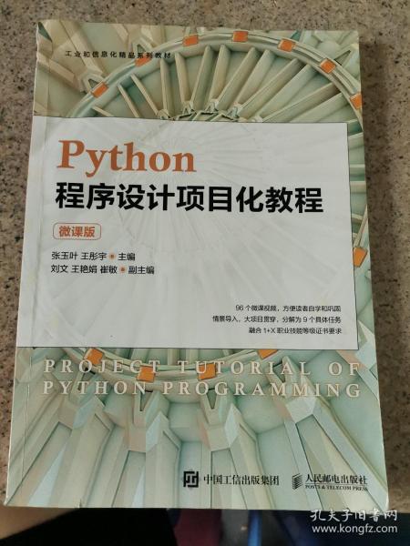 Python程序设计项目化教程（微课版）_张玉叶 王彤宇_孔夫子旧书网