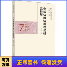 中医病因病机理论研究进展·中医基础理论研究丛书