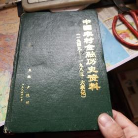 中国农村金融历史资料1949-1985大事件