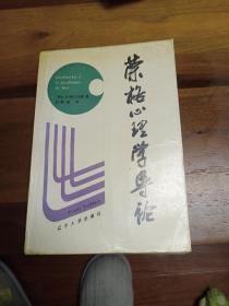 榮格心理學(xué)導(dǎo)論