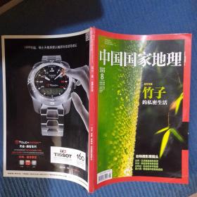 期刊杂志：中国国家地理2013年第8期总634期：竹子/台风/古戏台/动物摄影黑镜头，书品如图