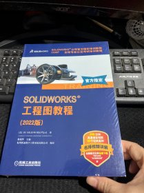 SOLIDWORKS 工程图教程（2022版）