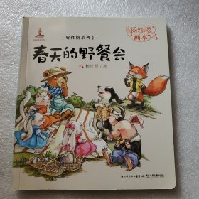 杨红樱画本·好性格系列：春天的野餐会