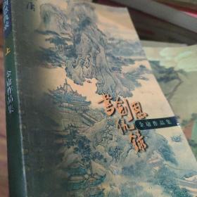 书剑恩仇录(上)