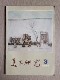 美术研究1984年第3期