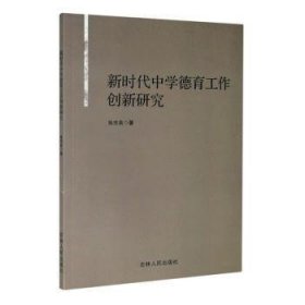 新时代中学德育工作创新研究