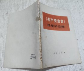 《共产党宣言》提要和注释