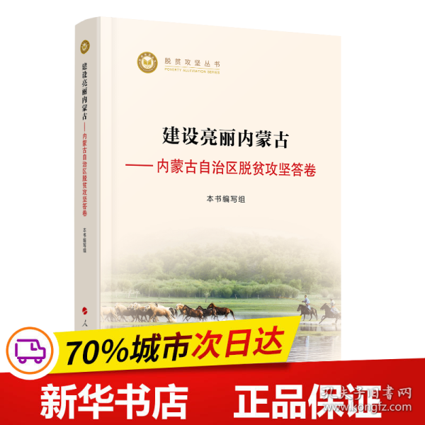 建设亮丽内蒙古——内蒙古自治区脱贫攻坚答卷（脱贫攻坚丛书）