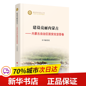 建设亮丽内蒙古——内蒙古自治区脱贫攻坚答卷（脱贫攻坚丛书）