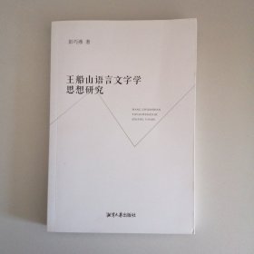 王船山语言文字学思想研究