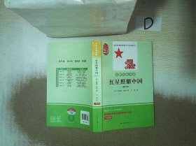 红星照耀中国： 新译本 名家经典导读