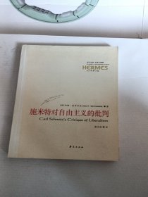 施米特对自由主义的批判：反对技术作为政治