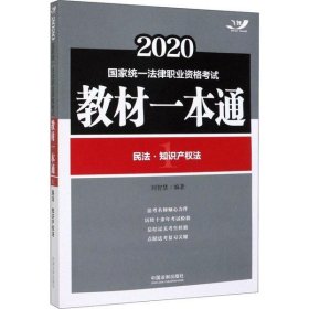 司法考试20202020国家统一法律职业资格考试教材一本通：民法·知识产权法