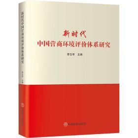 新时代中国营商环境评价体系研究 经济理论、法规 李志军