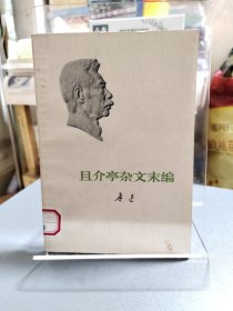 且介亭杂文末编 1973年鲁迅全集单行本一版福建一印