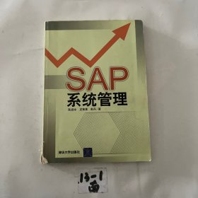 SAP系统管理