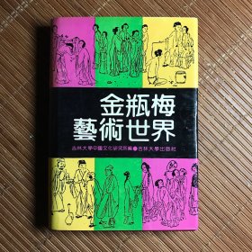 金瓶梅艺术世界（精装）
