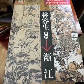 从传统走来（第1辑）·当代国画名家解析历代国画大师作品：林容生解析渐江