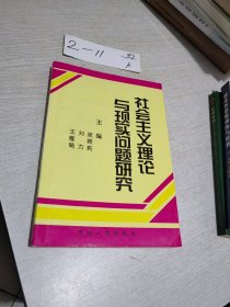 社会主义理论与现实问题研究