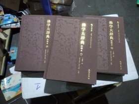 佛学大辞典（上中下）（精）/印祖文库 一版一印
